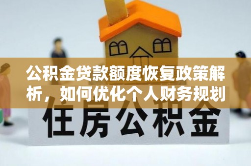 芒市公积金贷款额度恢复政策解析，如何优化个人财务规划