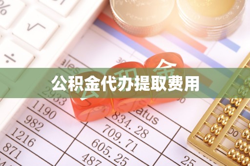 芒市公积金代办提取费用