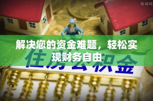 芒市解决您的资金难题，轻松实现财务自由