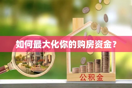 芒市如何最大化你的购房资金？