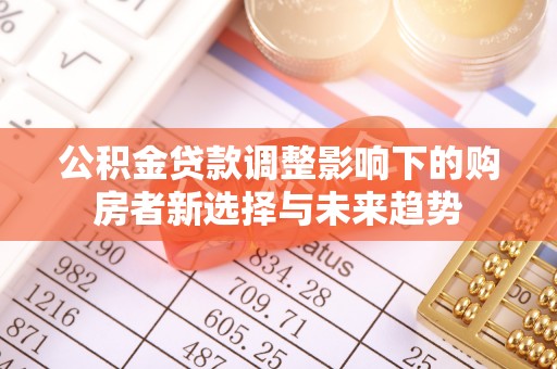 芒市公积金贷款调整影响下的购房者新选择与未来趋势