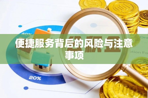 芒市便捷服务背后的风险与注意事项