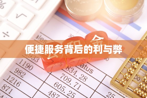 芒市便捷服务背后的利与弊