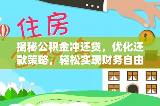 芒市揭秘公积金冲还贷，优化还款策略，轻松实现财务自由