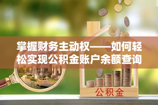 芒市掌握财务主动权——如何轻松实现公积金账户余额查询