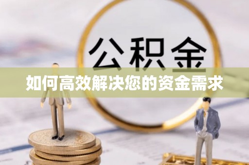 芒市如何高效解决您的资金需求