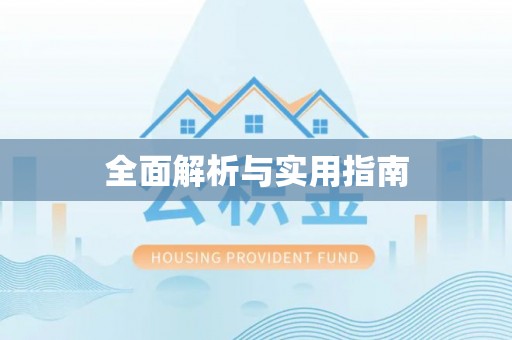 芒市全面解析与实用指南